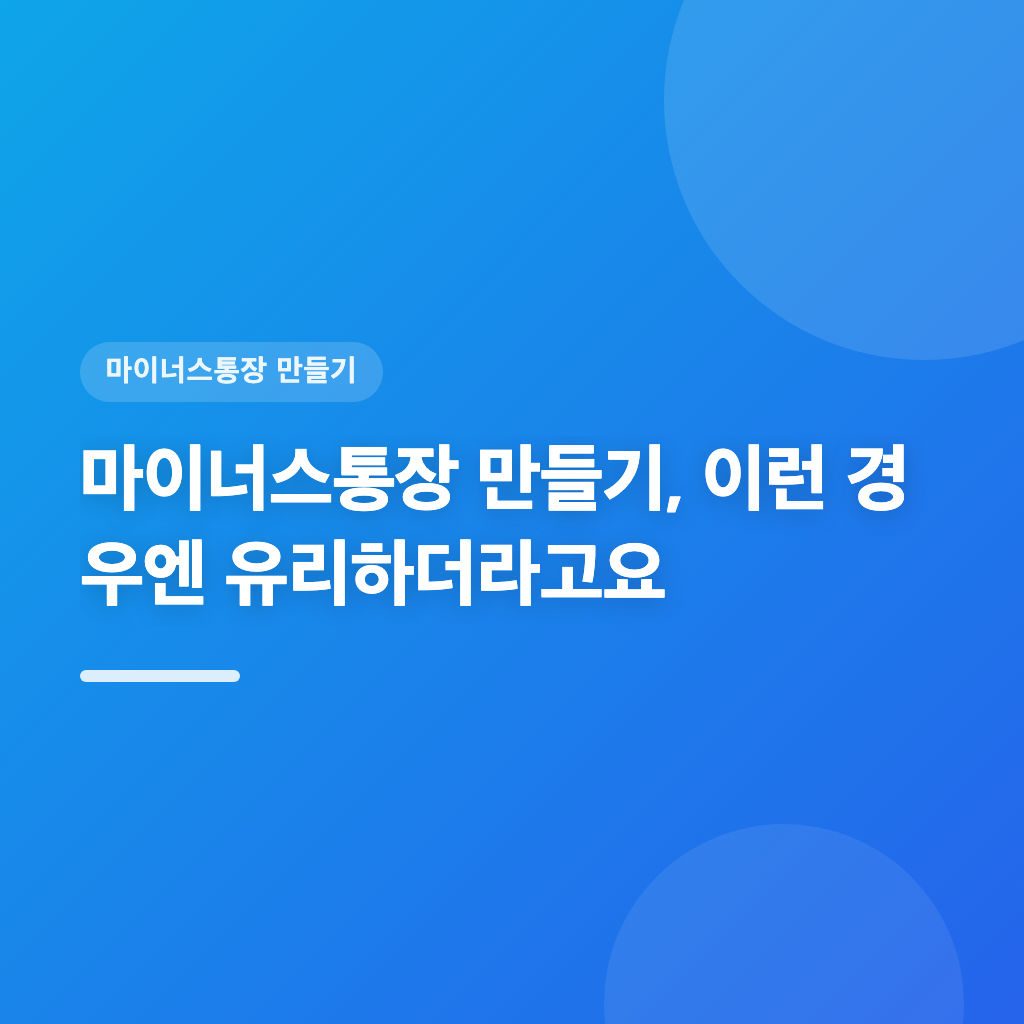 마이너스통장 만들기, 이런 경우엔 유리하더라고요