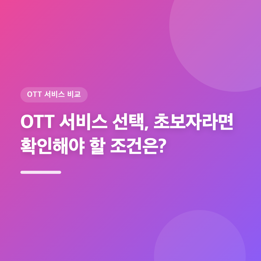 OTT 서비스 선택, 초보자라면 확인해야 할 조건은?