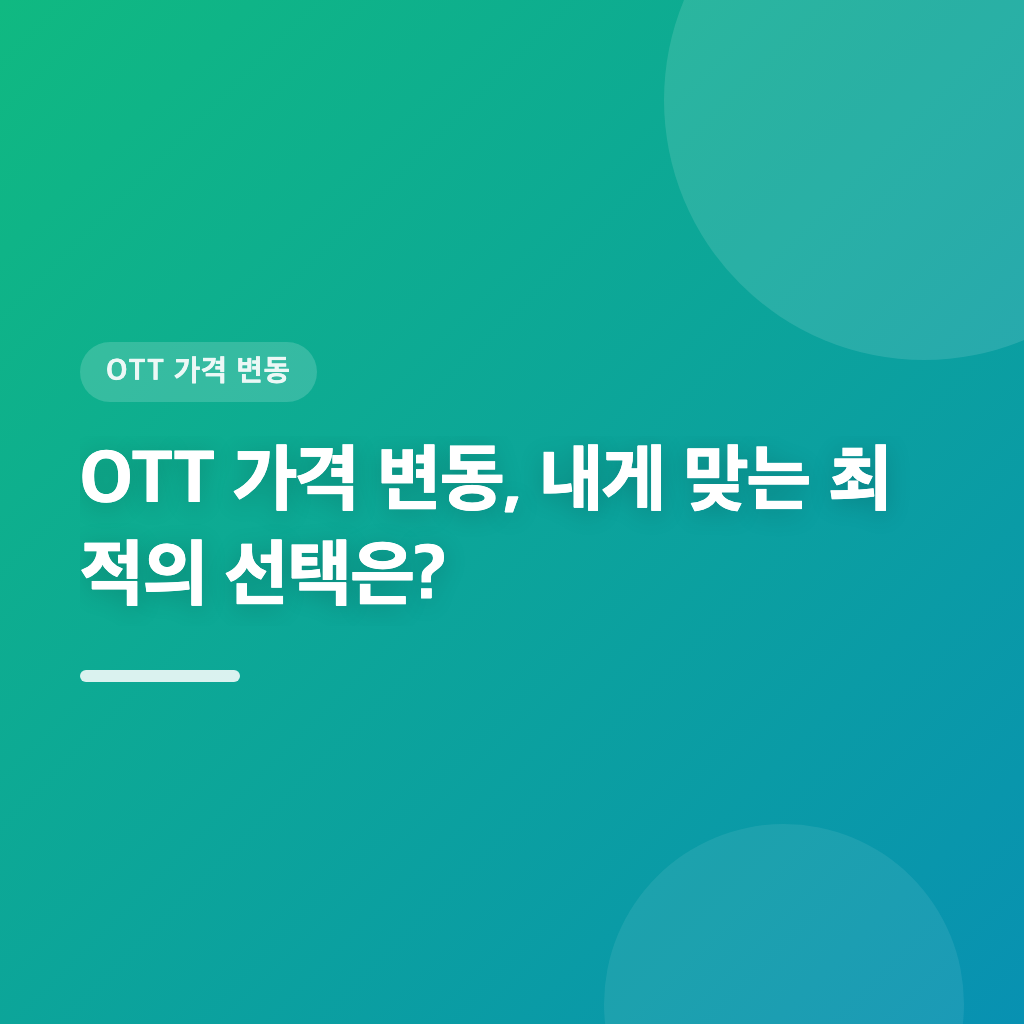 OTT 가격 변동, 내게 맞는 최적의 선택은?