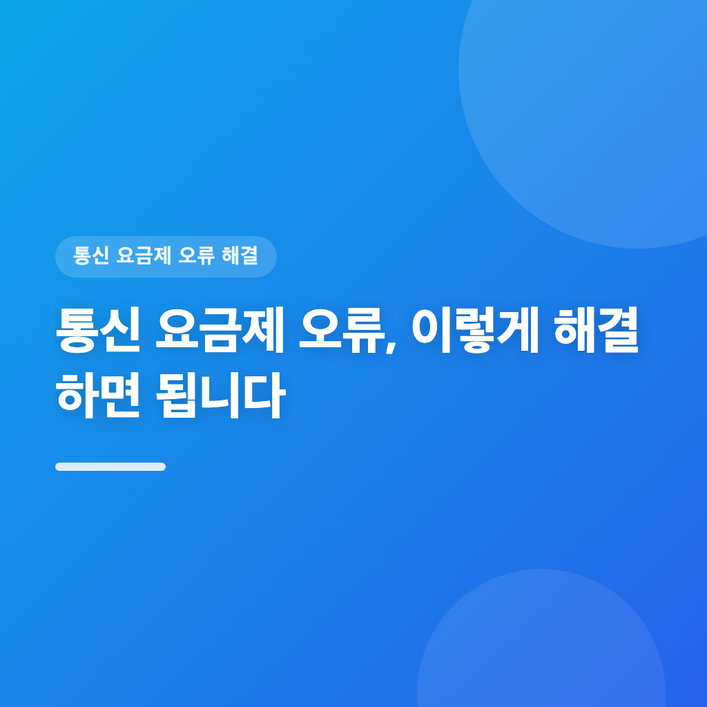 통신 요금제 오류, 이렇게 해결하면 됩니다
