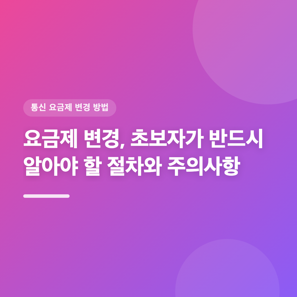 요금제 변경, 초보자가 반드시 알아야 할 절차와 주의사항