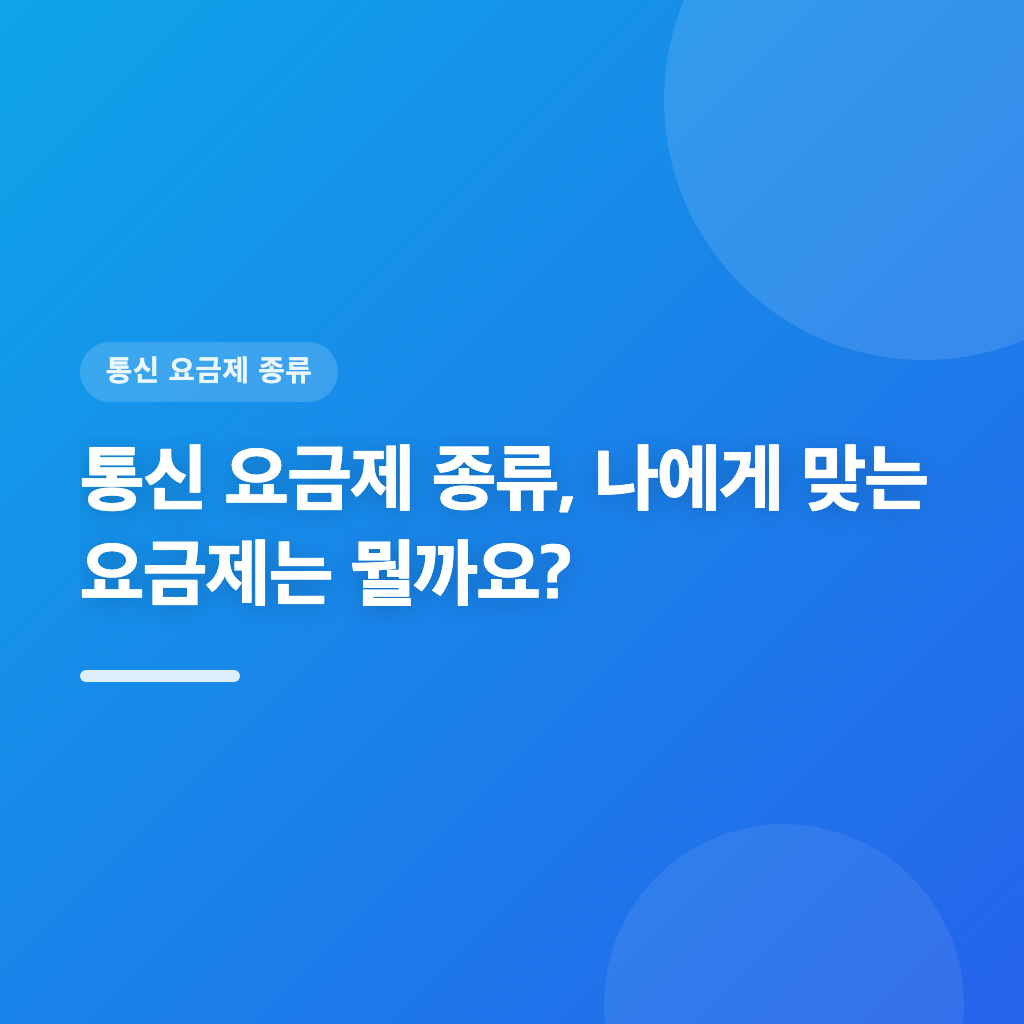 통신 요금제 종류, 나에게 맞는 요금제는 뭘까요?
