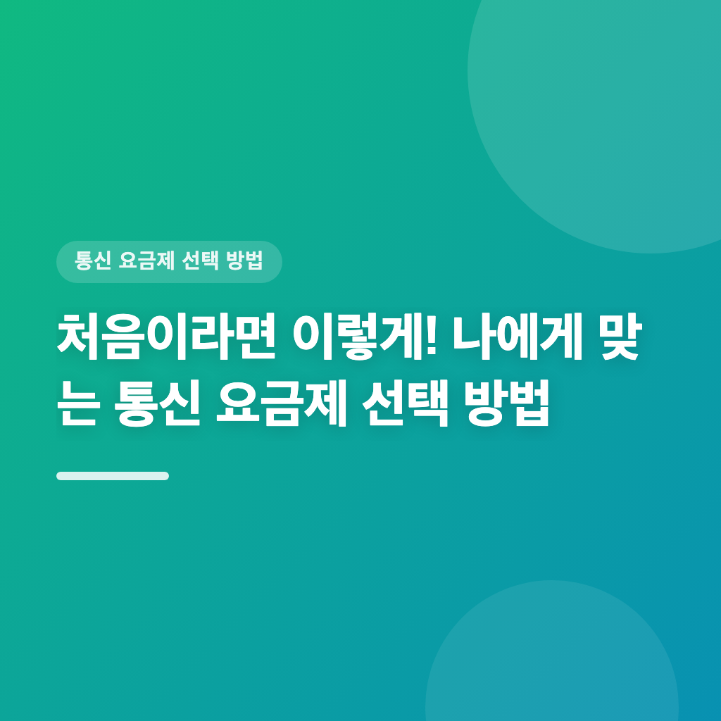 처음이라면 이렇게! 나에게 맞는 통신 요금제 선택 방법