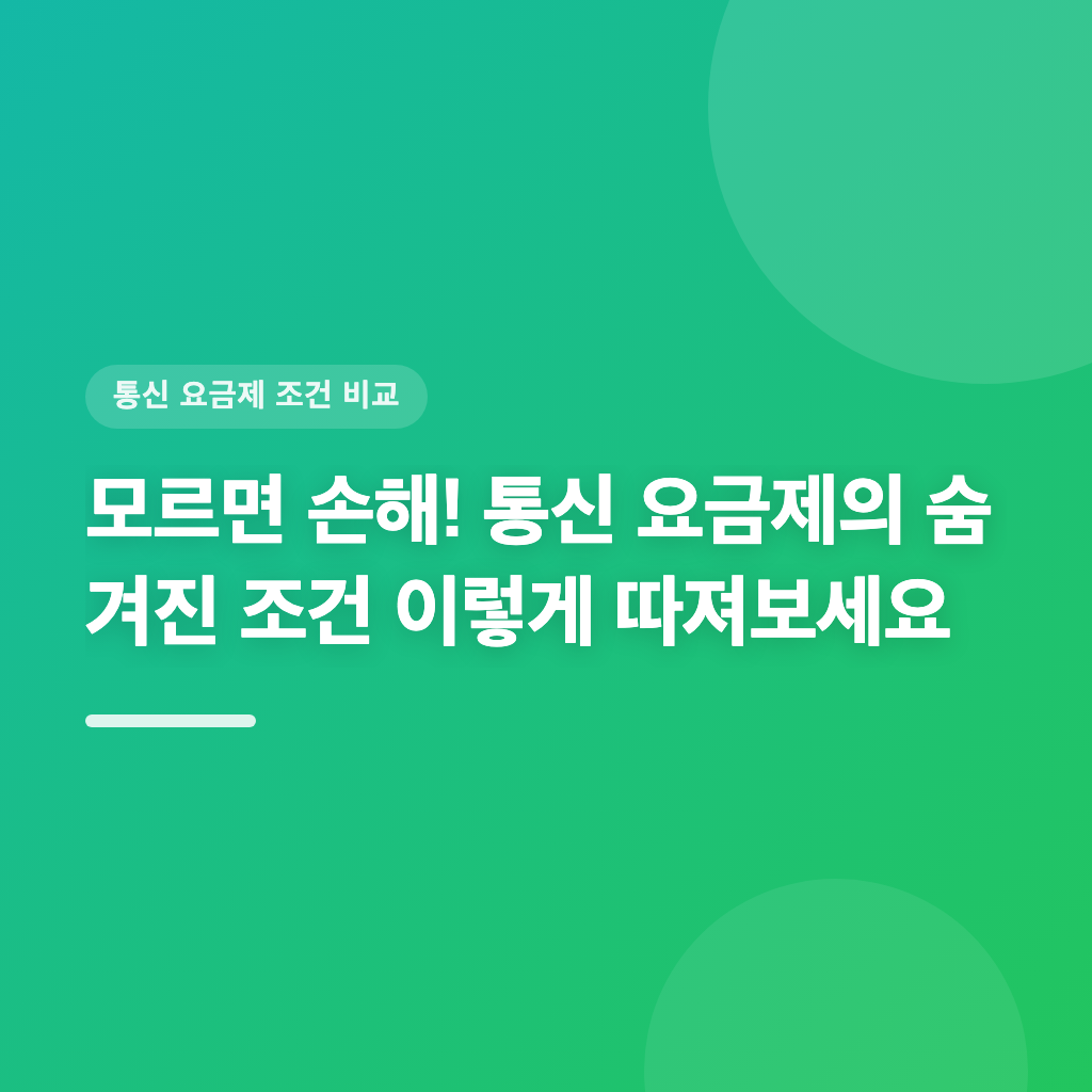 모르면 손해! 통신 요금제의 숨겨진 조건 이렇게 따져보세요