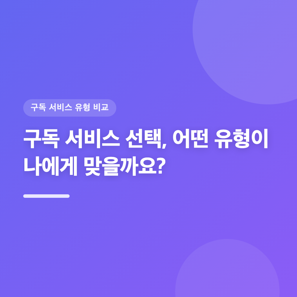 구독 서비스 선택, 어떤 유형이 나에게 맞을까요?