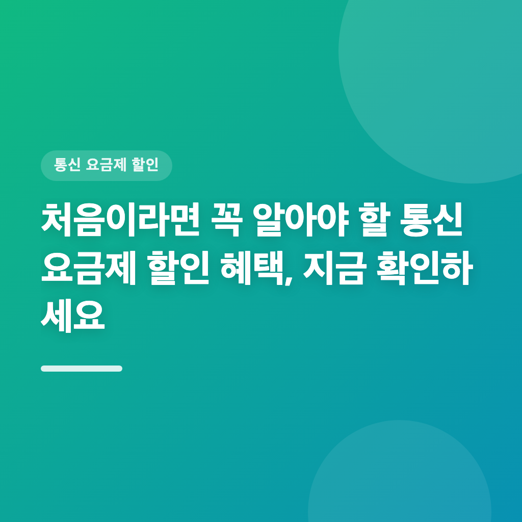 처음이라면 꼭 알아야 할 통신 요금제 할인 혜택, 지금 확인하세요