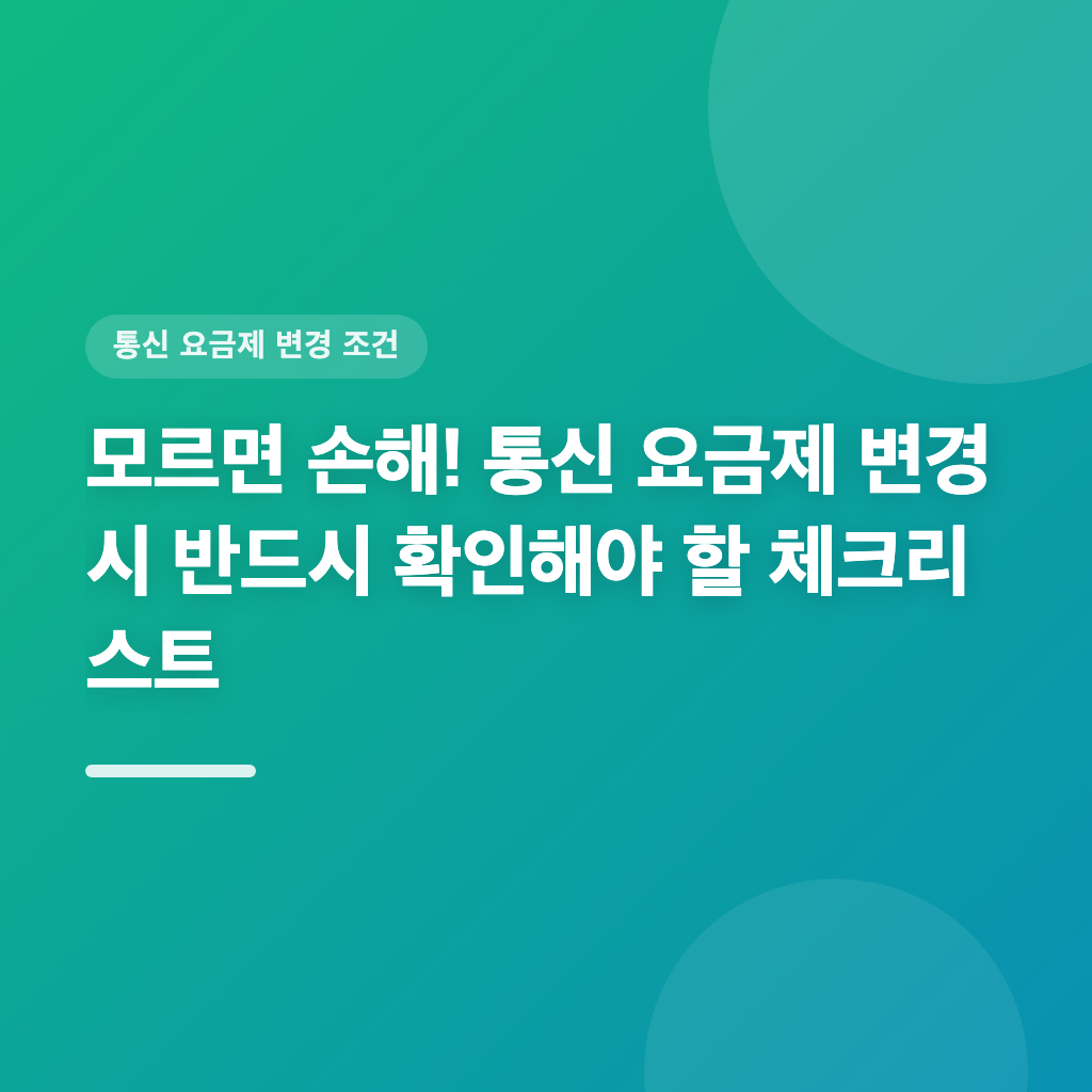 통신 요금제 변경 시 꼭 알아야 할 조건이 있다면 확인하세요