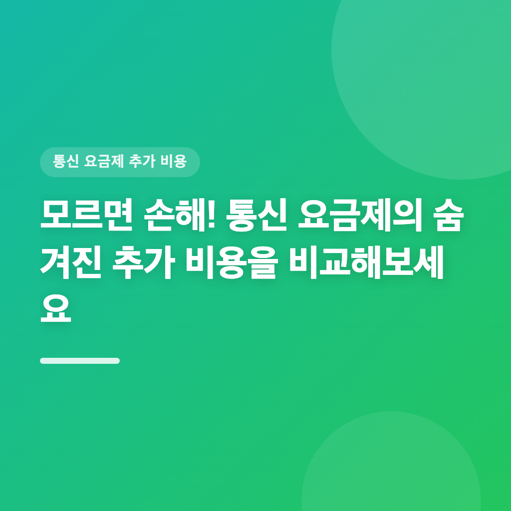 기본 요금 외 추가 비용, 통신 요금제 꼭 비교합니다
