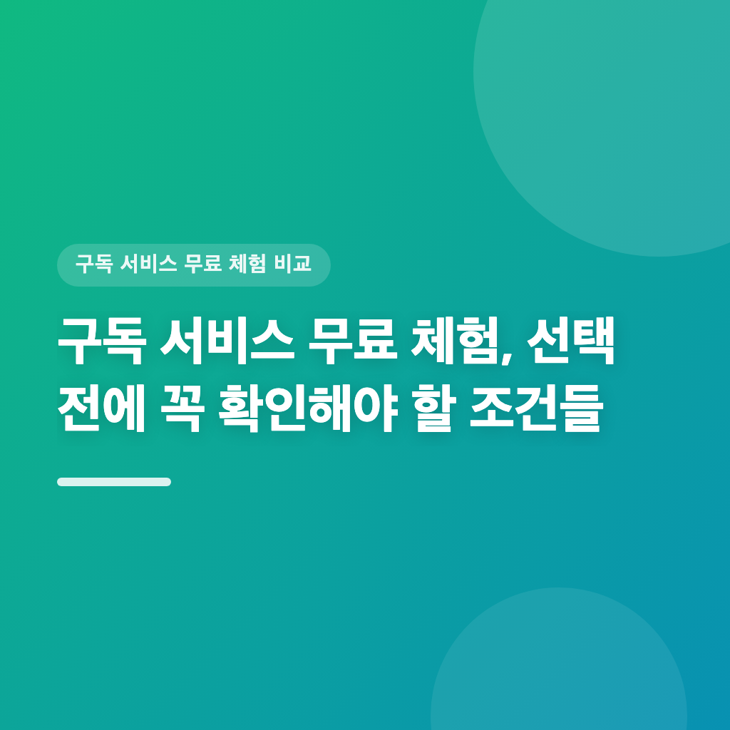 구독 서비스 무료 체험 조건, 최적 선택을 위한 비교표입니다