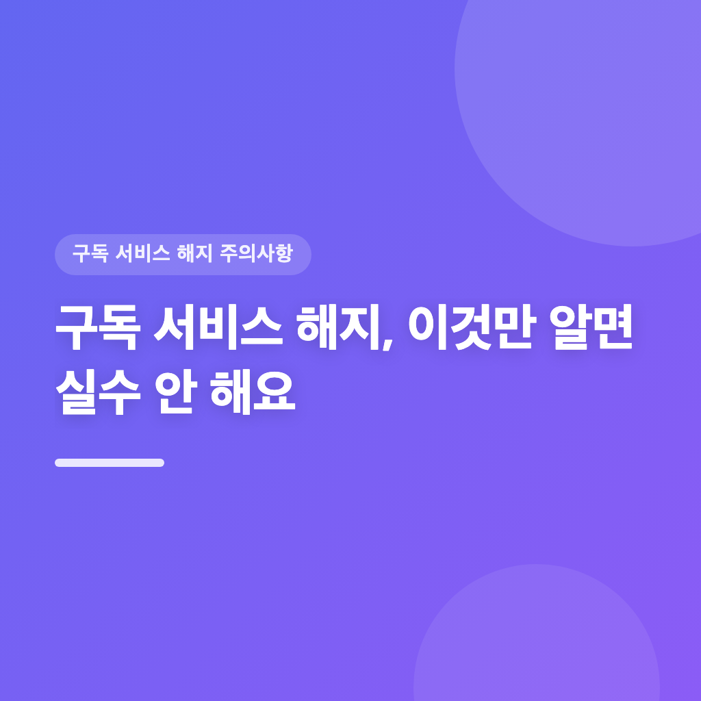 5단계로 알아보는 구독 서비스 해지 체크리스트