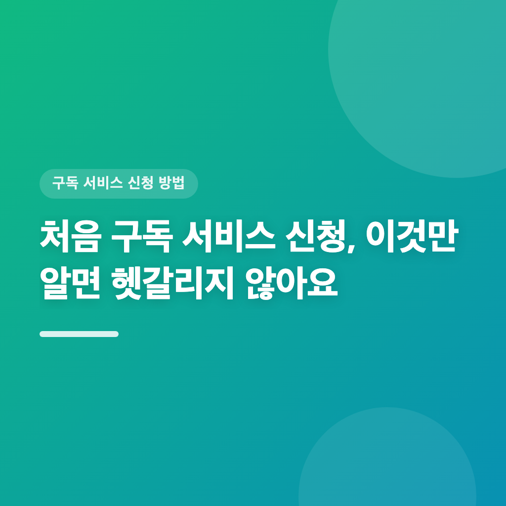 구독 서비스 신청, 단계별로 준비서류 체크하세요