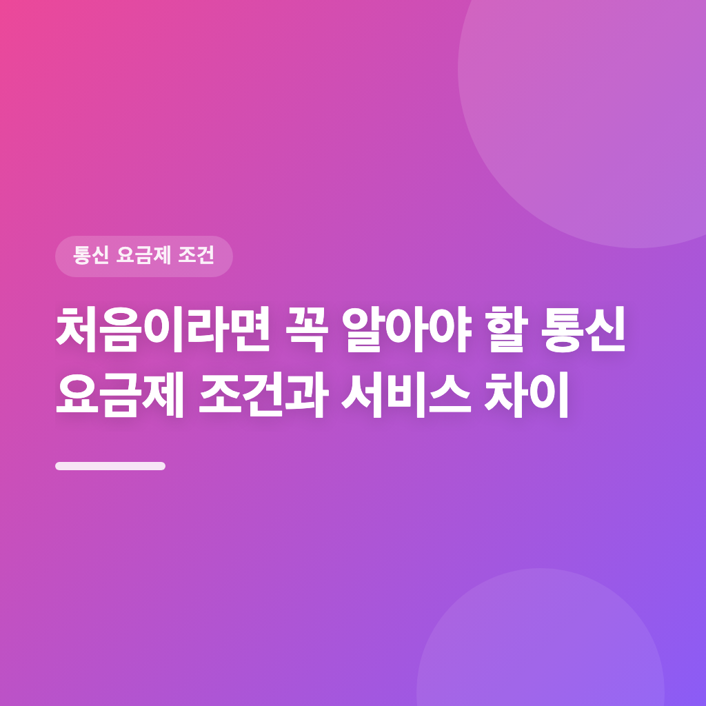 요금제 선택 시 서비스 차이가 중요하다면 필수 조건 확인하세요