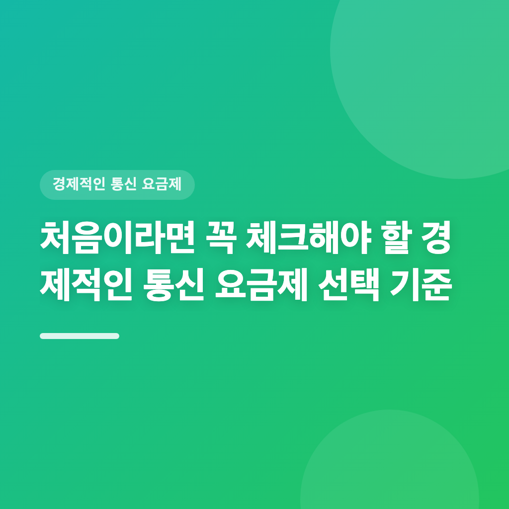 비용 절감 — 경제적인 통신 요금제 선택의 두 가지 접근법