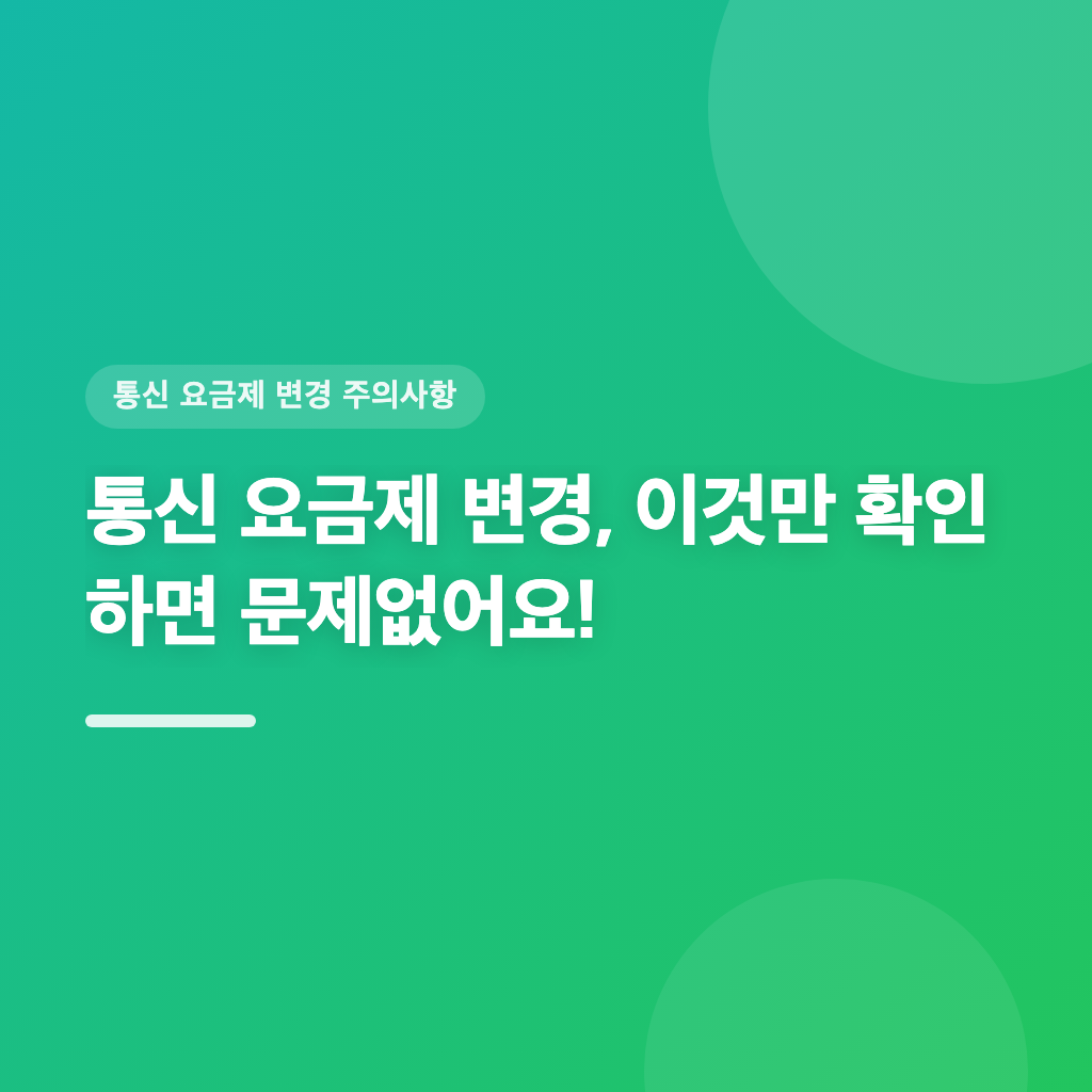 통신 요금제 변경, 이것만 확인하면 문제없어요!