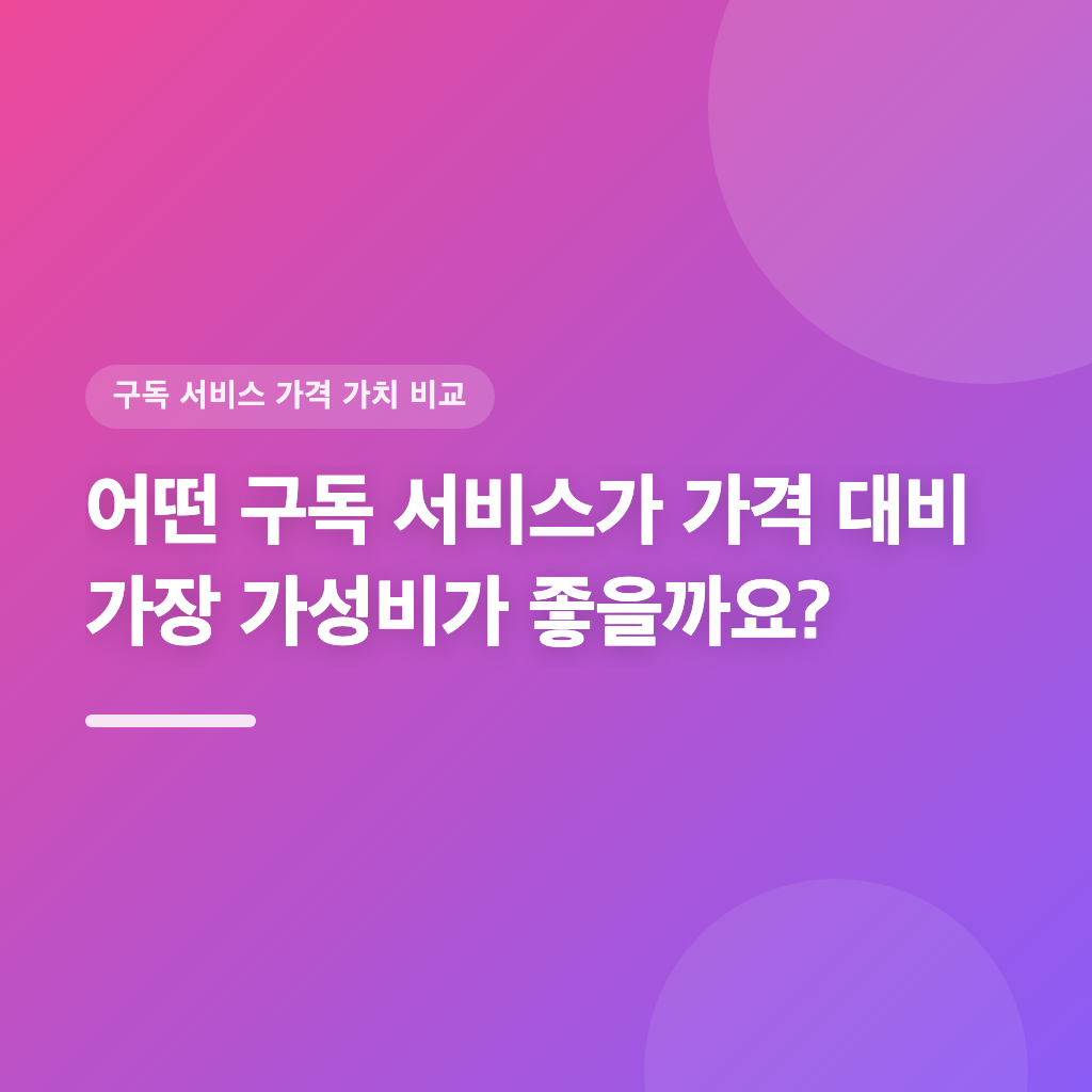 어떤 구독 서비스가 가격 대비 가장 가성비가 좋을까요?