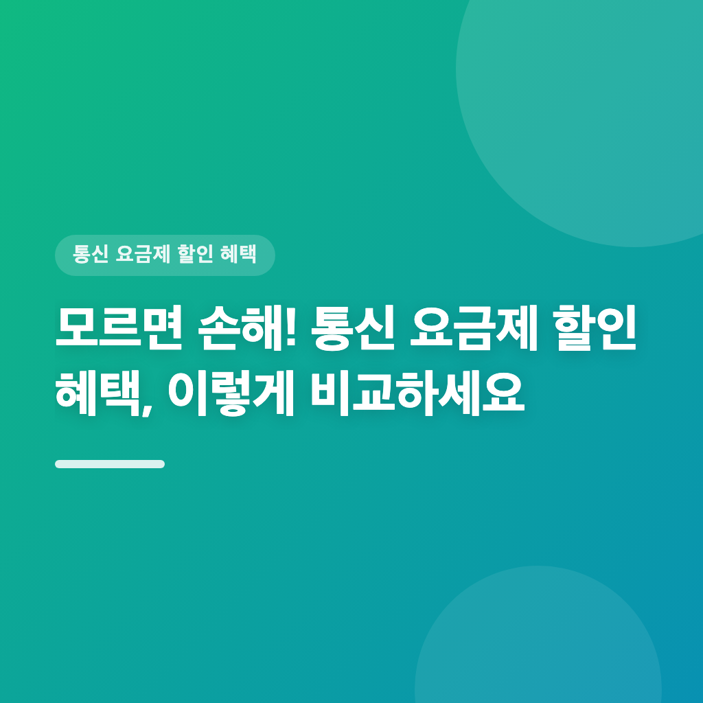 요금제 선택 직전, 통신사 할인 혜택 비교합니다