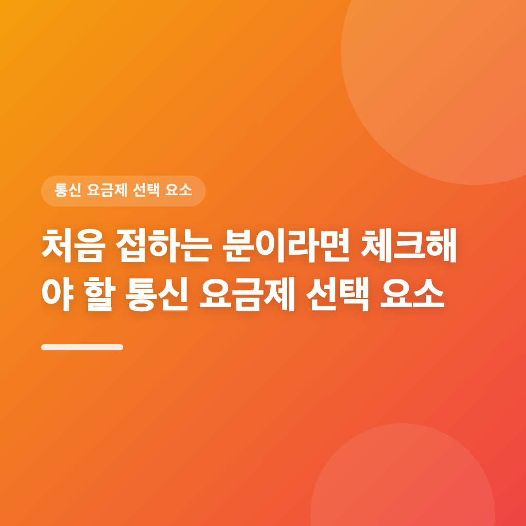 통신 요금제 선택 시 알아야 할 필수 체크리스트입니다