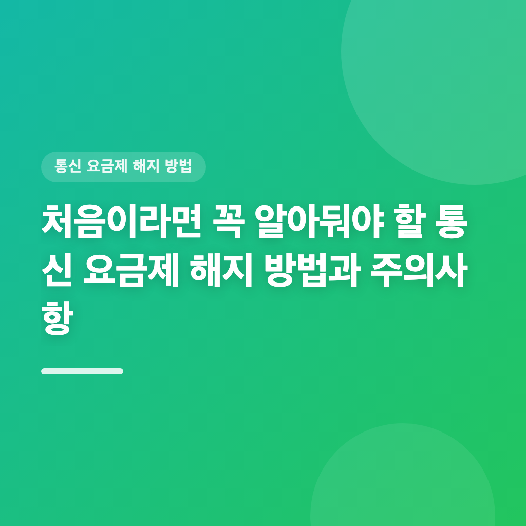 통신 요금제 해지 방법, 어떤 절차로 진행해야 할까요?