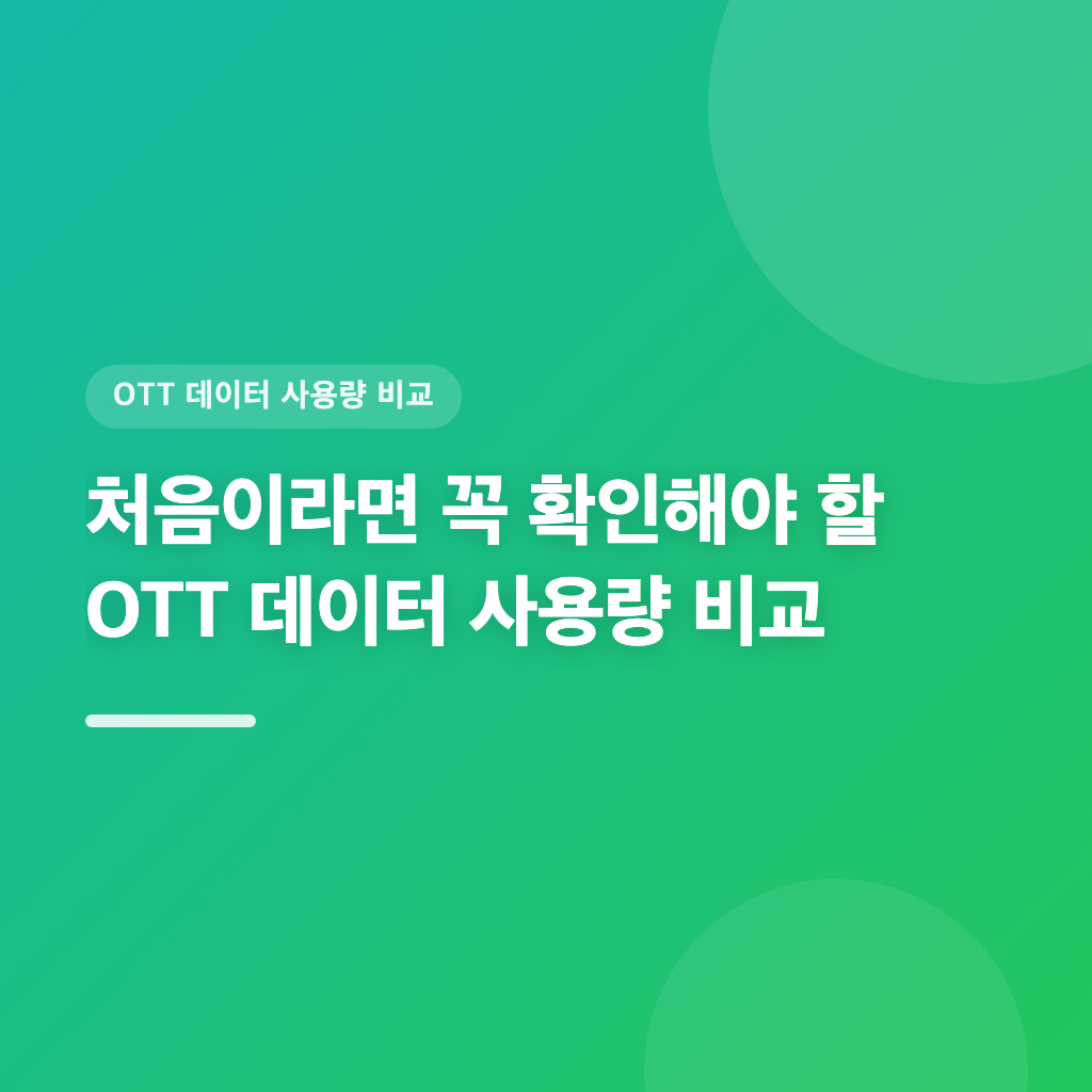 3단계로 비교하는 OTT 서비스 데이터 사용량 확인법