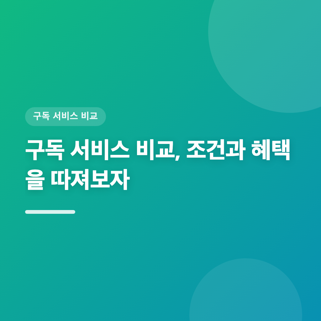 구독 서비스 비교, 조건과 혜택을 따져보자