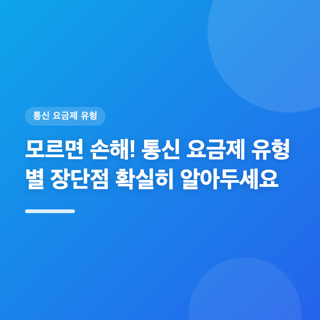 통신 요금제 선택 기준이 필요하다면 유형별 비교를 하세요