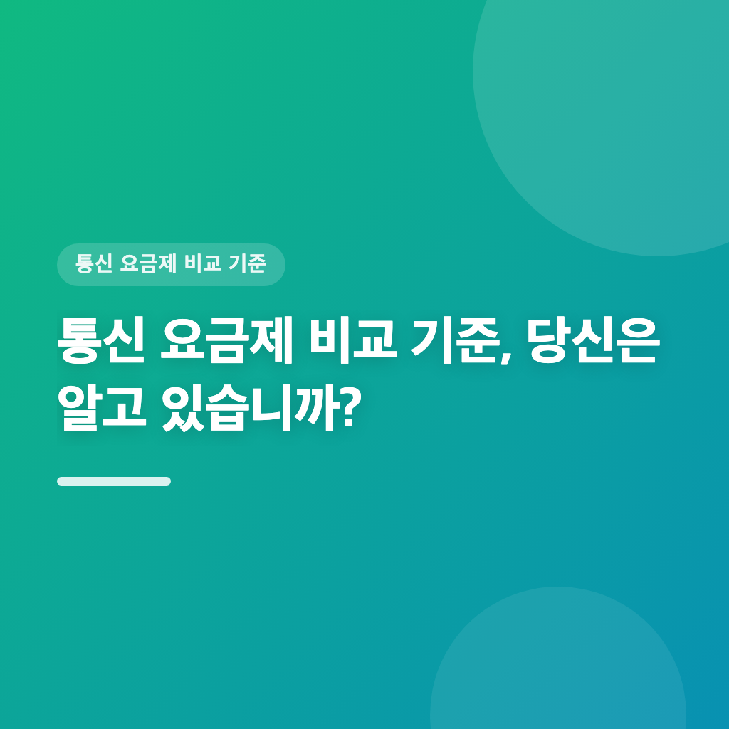통신 요금제 비교 기준, 당신은 알고 있습니까?