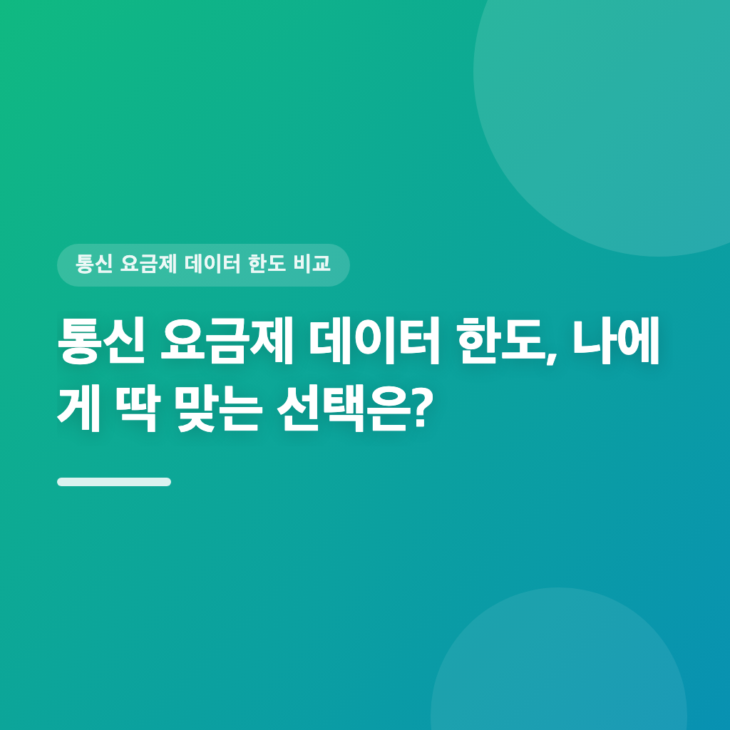 통신 요금제 데이터 한도, 나에게 딱 맞는 선택은?