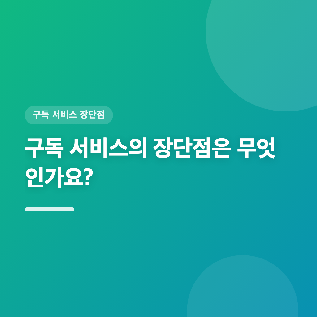 구독 서비스의 장단점은 무엇인가요?