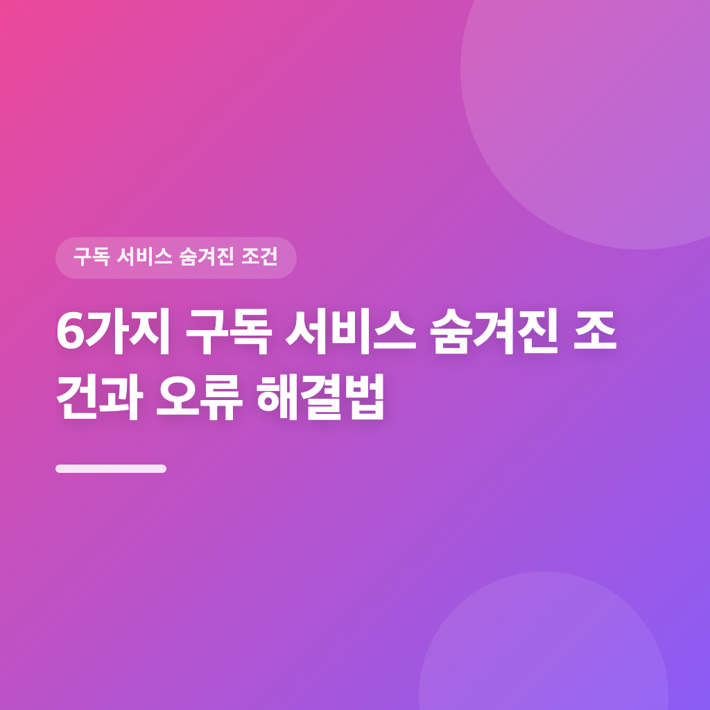 6가지 구독 서비스 숨겨진 조건과 오류 해결법