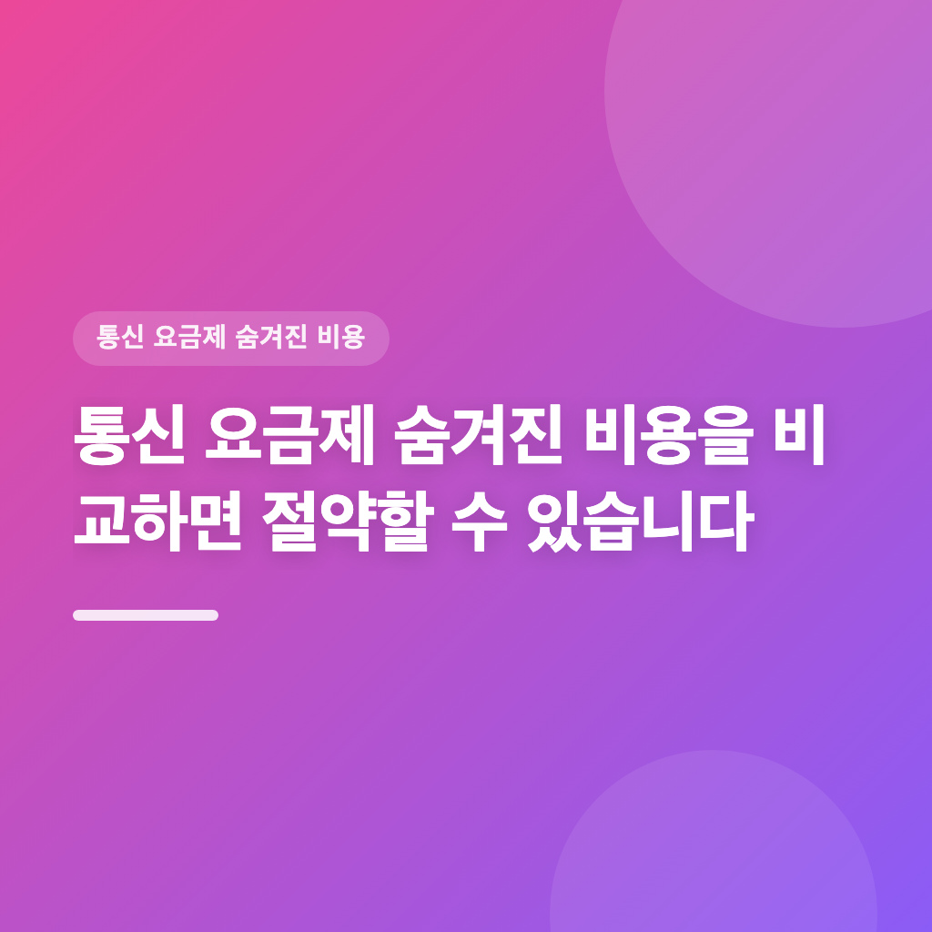 통신 요금제 숨겨진 비용을 비교하면 절약할 수 있습니다