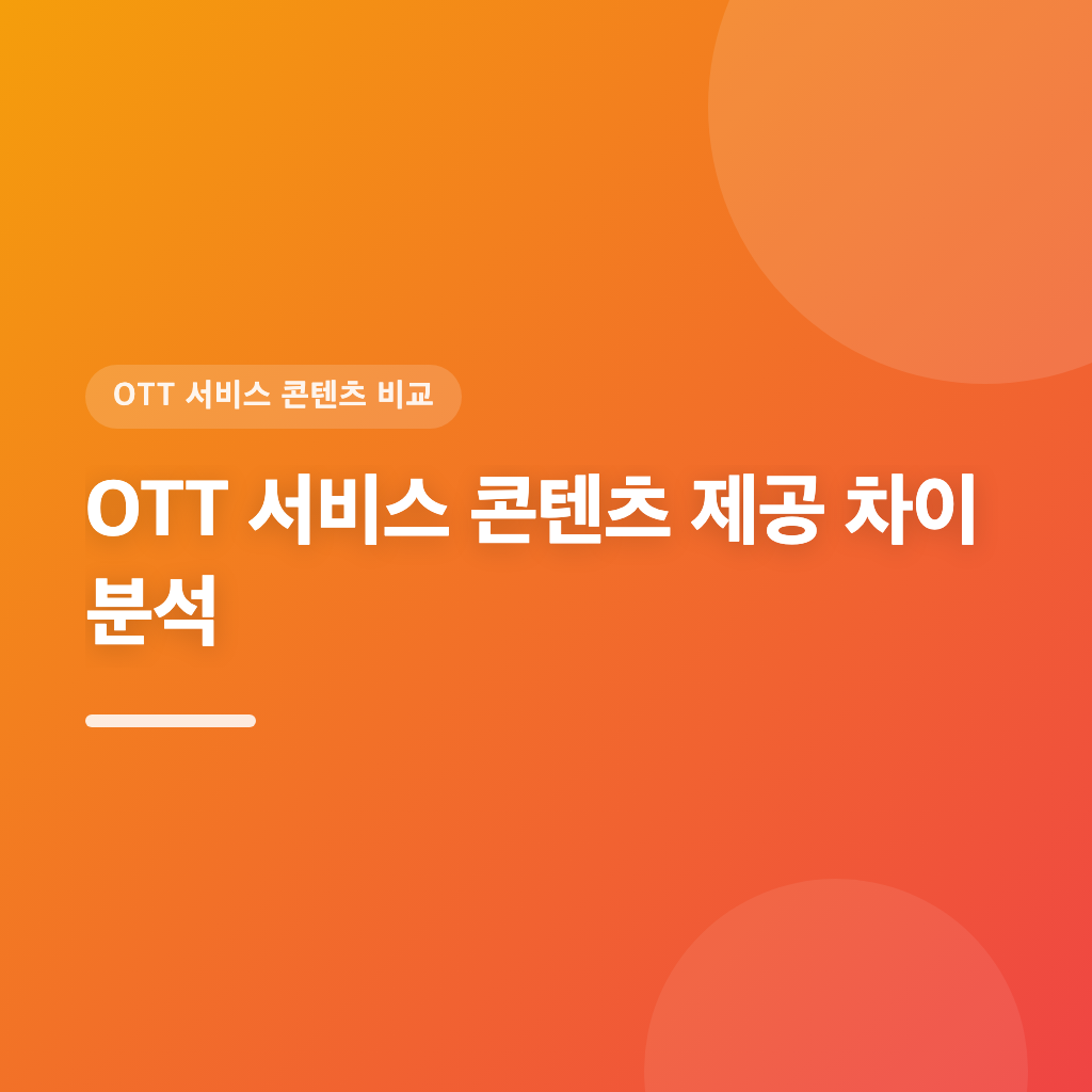 OTT 서비스 콘텐츠 제공 차이 분석