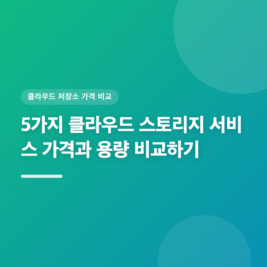 5가지 클라우드 스토리지 서비스 가격과 용량 비교하기