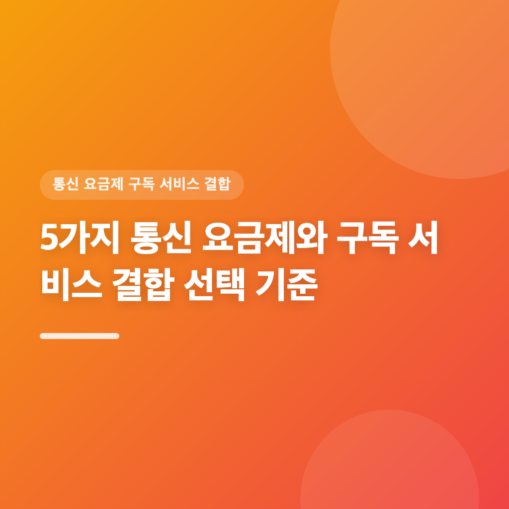 5가지 통신 요금제와 구독 서비스 결합 선택 기준