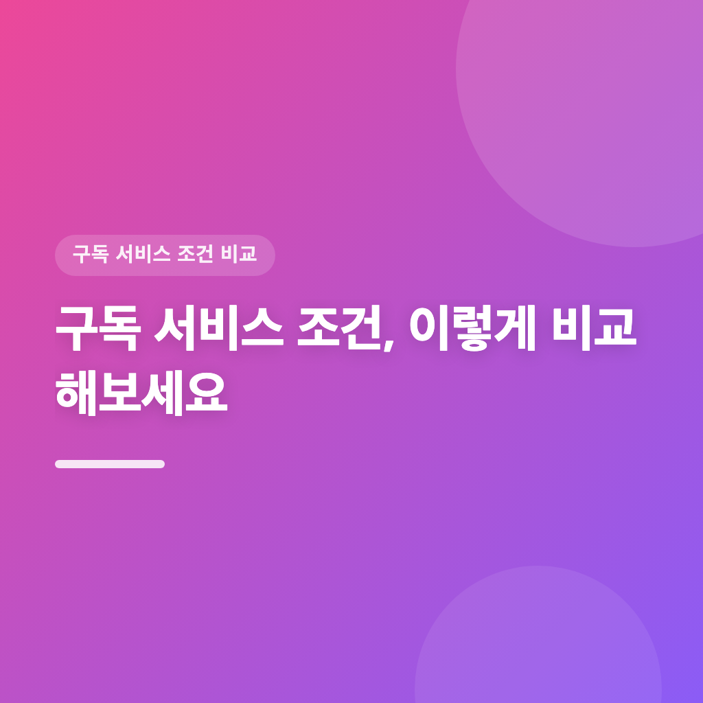 구독 서비스 조건 비교, 선택 전 반드시 확인해야 합니다