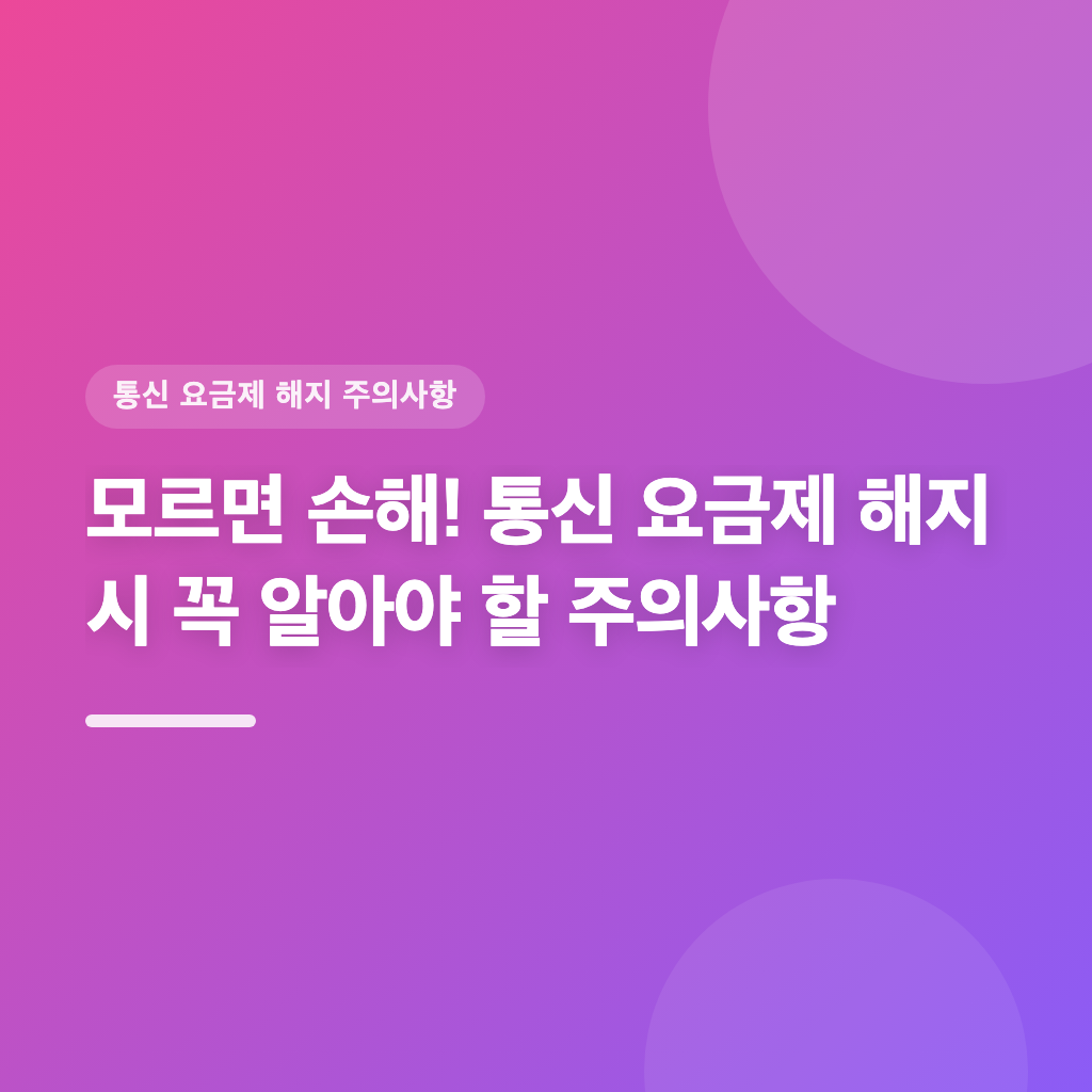 통신 요금제 해지 직전, 체크리스트로 준비하세요