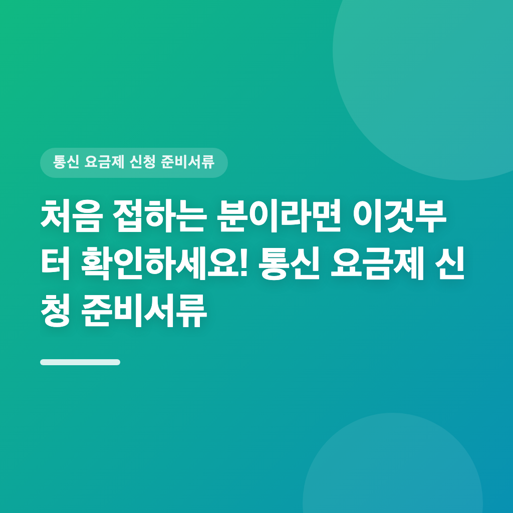 통신 요금제 신청, 필수 서류와 절차를 확인하세요