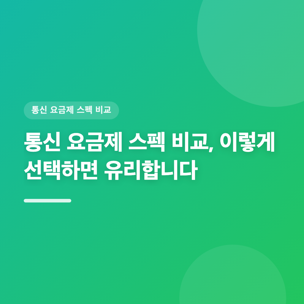 통신 요금제 스펙 비교, 이렇게 선택하면 유리합니다