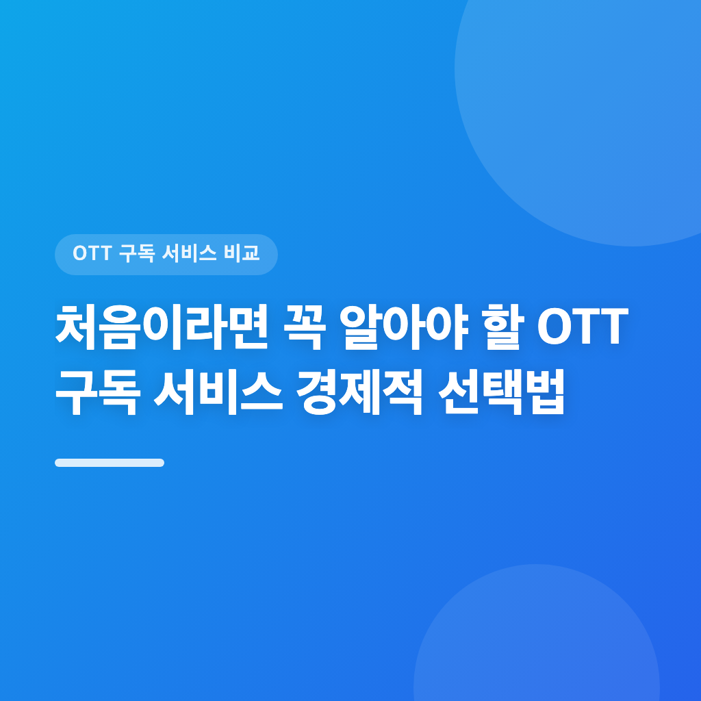 가장 경제적인 OTT 구독 서비스 선택은 어떻게 할까요?